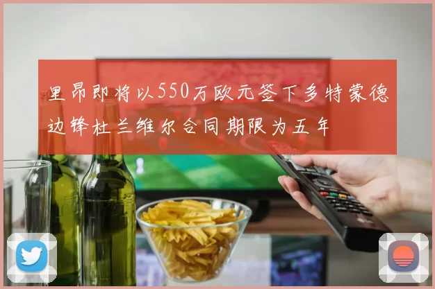里昂即将以550万欧元签下多特蒙德边锋杜兰维尔合同期限为五年