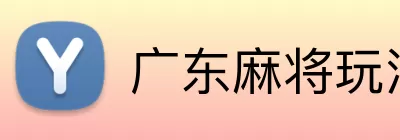 广东麻将玩法 logo